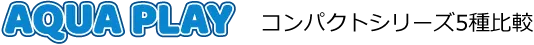 AQUA PLAY コンパクト5種比較