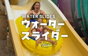 ウイングプロダクションズ株式会社｜ウォータースライダー