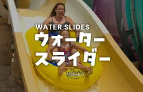 ウイングプロダクションズ株式会社｜ウォータースライダー