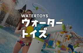 ウイングプロダクションズ株式会社｜ウォータートイズ