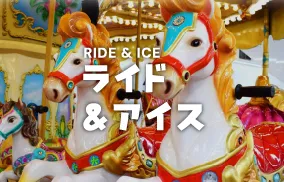 ウイングプロダクションズ株式会社｜ライド＆アイス