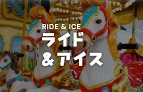 ウイングプロダクションズ株式会社｜ライド＆アイス