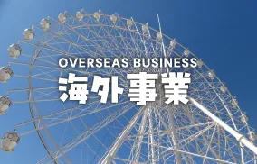 ウイングプロダクションズ株式会社｜海外事業