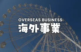 ウイングプロダクションズ株式会社｜海外事業